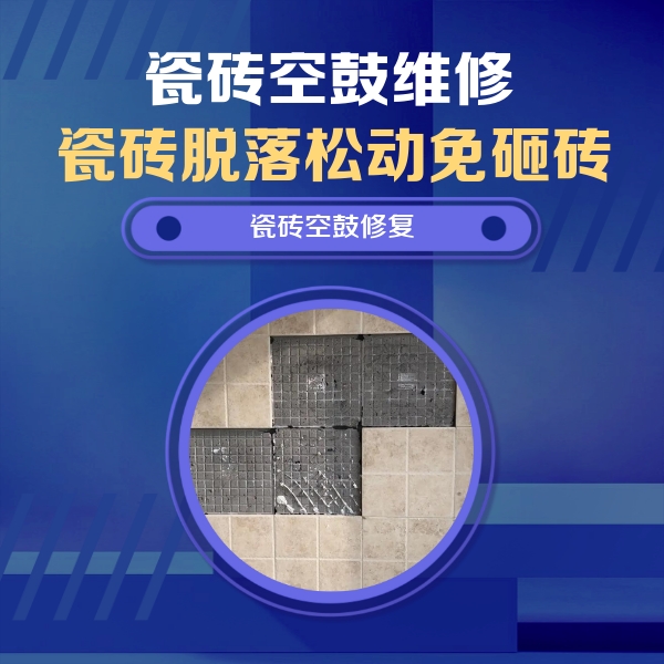 贵港市瓷砖空鼓维修公司分享卫生间墙面瓷砖空鼓面积较大时，如何进行注浆修补？