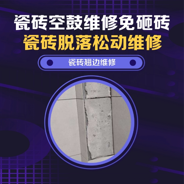 贵港市瓷砖空鼓维修公司分享主卧的瓷砖空鼓维修方法