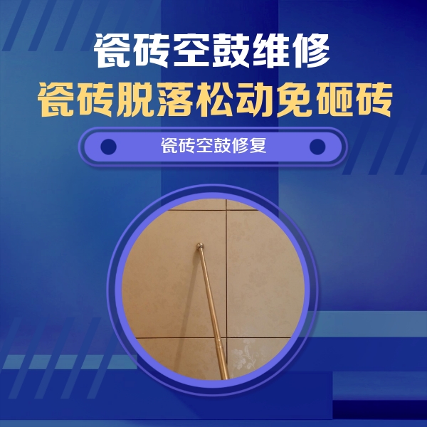 贵港市瓷砖空鼓维修公司分享如何判断瓷砖空鼓的面积？
