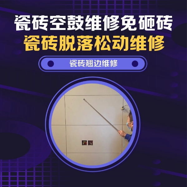 贵港市瓷砖空鼓维修公司分享瓷砖空鼓面积较大时，除了注浆修补还有哪些维修方法？