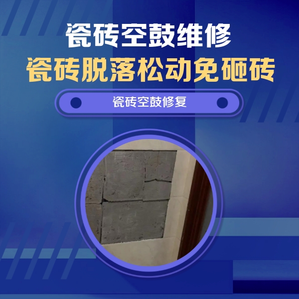 贵港市瓷砖空鼓维修公司分享砖缝注浆修补空鼓的注意事项有哪些？