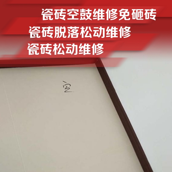 贵港市瓷砖空鼓维修公司分享卫生间墙面瓷砖空鼓