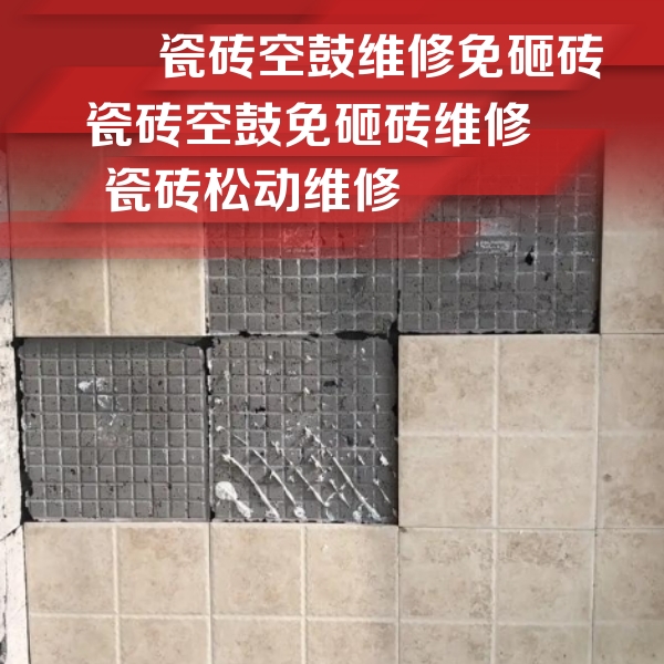 贵港市瓷砖空鼓维修公司分享地砖空鼓维修的知识