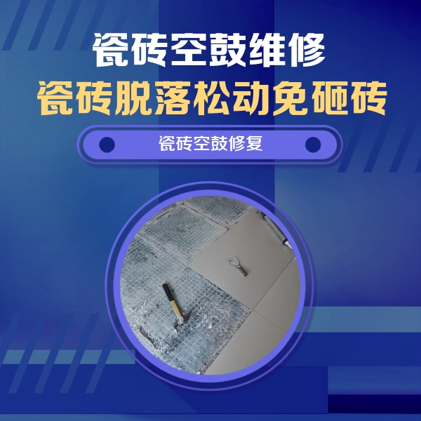 贵港市瓷砖空鼓维修公司分享瓷砖松动维修的方法