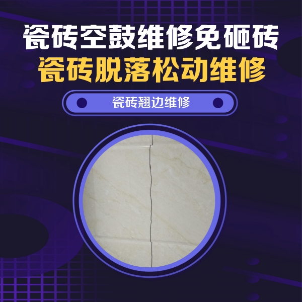 贵港市瓷砖空鼓维修公司分享砖缝注浆修补空鼓的具体操作步骤是什么
