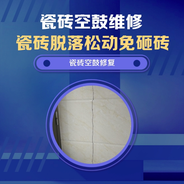 贵港市瓷砖空鼓维修公司分享瓷砖空鼓面积较大时，除了注浆修补还有哪些维修方法？
